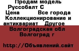 Продам модель Руссобалт С24-40 1:43 › Цена ­ 800 - Все города Коллекционирование и антиквариат » Другое   . Волгоградская обл.,Волгоград г.